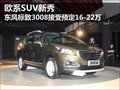 歐系SUV新秀 東風標致3008接受預定16-22萬