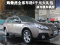 購傲虎全系車送6千元大禮包有現(xiàn)車出售