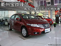 衢州寶鏵鋒范 購車可享1.2萬元價格優惠