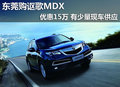東莞購謳歌MDX優(yōu)惠15萬 有少量現(xiàn)車供應(yīng)