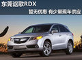 東莞謳歌RDX暫無優惠 有少量現車供應