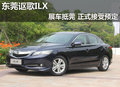 東莞謳歌ILX展車抵莞 現(xiàn)正式接受預(yù)定