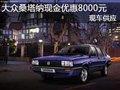 上海大眾桑塔納現(xiàn)金優(yōu)惠8000元現(xiàn)車供應(yīng)