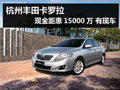 杭州丰田卡罗拉现金距惠15000万 有现车