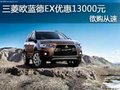 三菱歐藍德EX全系優惠13000元 欲購從速