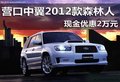 營(yíng)口中翼2012款森林人 現(xiàn)金優(yōu)惠2萬(wàn)元