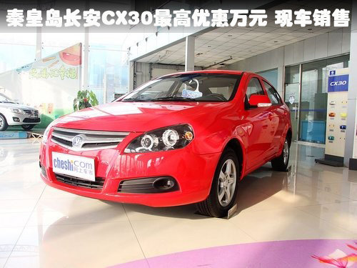 秦皇岛长安CX30最高优惠万元 现车销售
