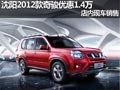 沈陽2012款奇駿優(yōu)惠1.4萬 店內(nèi)現(xiàn)車銷售