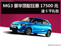 杭州MG3豪華頂配狂惠17500元 送5千禮包