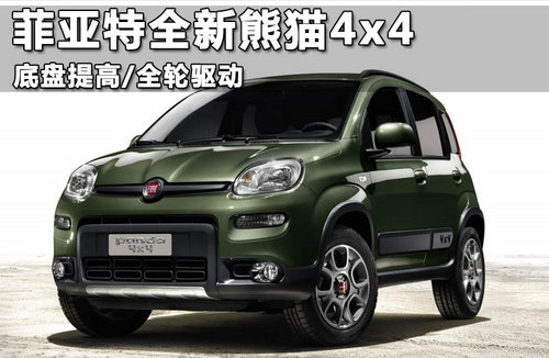 菲亚特Panda 4x4预售 约合14万0.9L引擎