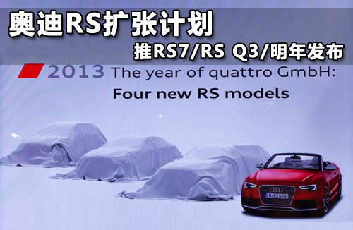 奥迪RS扩张计划 推RS7/RS Q3/明年发布