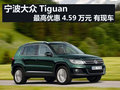 寧波Tiguan最高優(yōu)惠4.59萬元 有現(xiàn)車
