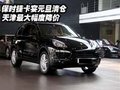 保時捷卡宴元旦清倉  天津最大幅度降價