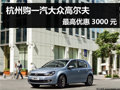 杭州购一汽大众高尔夫 最高优惠3000元