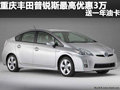 重慶豐田普銳斯最高優惠3萬 送一年油卡
