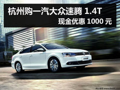 杭州购一汽大众速腾1.4T现金优惠1000元