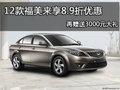 12款福美來享受8.9折優(yōu)惠 贈3000元禮包