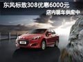 大同東風(fēng)標(biāo)致308有現(xiàn)車 購車優(yōu)惠6000元