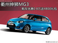 衢州紳獅MG3 購車優惠0.8萬送4800禮包