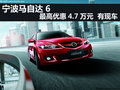寧波馬自達6最高優(yōu)惠4.7萬元 有現(xiàn)車