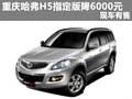 重慶哈弗H5指定版優(yōu)惠6000元 現(xiàn)車(chē)有售