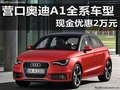 營口奧迪A1全系車型 現(xiàn)金優(yōu)惠2萬元
