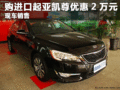 臨汾現購進口起亞凱尊現金優惠20000元