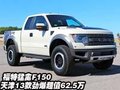 福特猛禽F150  天津13款勁爆超值62.5萬