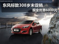 東風(fēng)標(biāo)致308歲末促銷 現(xiàn)金優(yōu)惠6000元