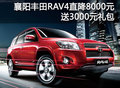 襄陽豐田RAV4直降8000元 送3000元禮包