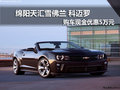 綿陽天匯雪佛蘭科邁羅現(xiàn)金優(yōu)惠50000元