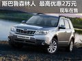 斯巴鲁森林人最高优惠2万元 现车在售