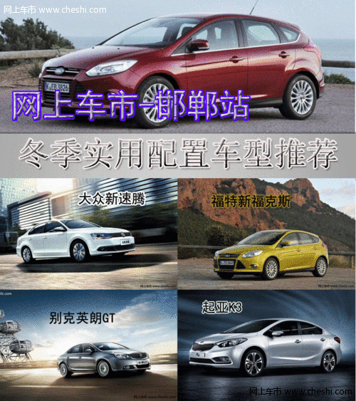 邯郸网上车市冬季实用配置车型推荐