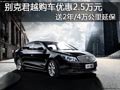 太原别克君越优惠2.5万元 赠送2年延保