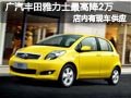 長治廣汽豐田雅力士有現(xiàn)車 最高優(yōu)惠2萬