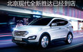 业勤鸿润现代新胜达已到店 全面预售中