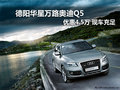 德陽華星萬路奧迪Q5優(yōu)惠4.5萬 現(xiàn)車充足