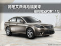 德陽艾瀟海馬福美來 最高現(xiàn)金優(yōu)惠1.1萬
