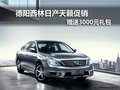 德陽西林日產天籟促銷 可贈3000元禮包