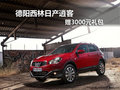 德陽西林日產(chǎn)逍客促銷 可贈(zèng)3000元禮包