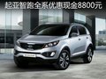 起亞智跑全系優惠現金8800元 現車供應