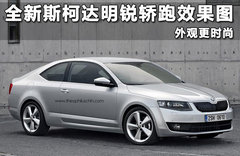 全新斯柯达明锐轿跑效果图 外观更时尚