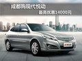 成都購現代悅動 最高優惠14000元