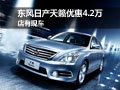 東風(fēng)日產(chǎn)天籟特供版優(yōu)惠4.2萬 店有現(xiàn)車