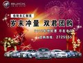 临沂丰汇别克年终冲量 君威君越团购惠