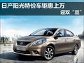 日產陽光特價車鉅惠上萬---迎雙“旦”