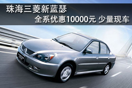 珠海三菱新蘭瑟全系優(yōu)惠1萬元 少量現(xiàn)車
