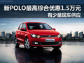 新POLO最高综合优惠1.5万元 有现车供应