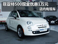 菲亞特500現(xiàn)金優(yōu)惠1萬(wàn)元 店內(nèi)有現(xiàn)車(chē)