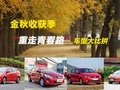 金秋收获季 “重走青春路”车型大比拼